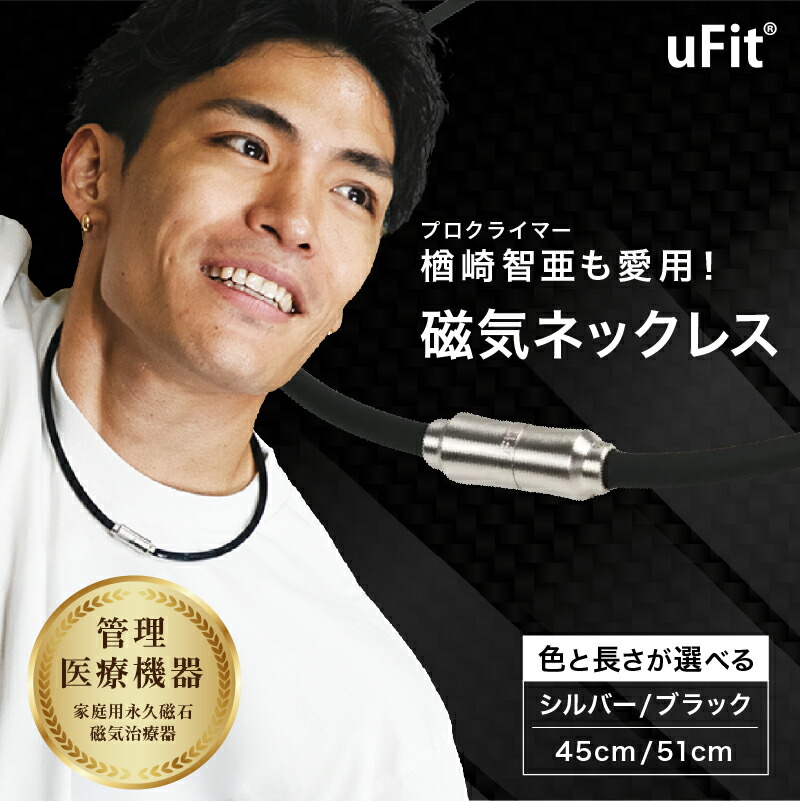 【ふるさと納税】 【色と長さが選べる】 uFit 磁気ネックレス 東京都 渋谷区 ネオジウム 磁石 凝り緩和 血行 医療機器 ネックレス 磁気 スポーツ シンプル 送料無料｜東京都渋谷区