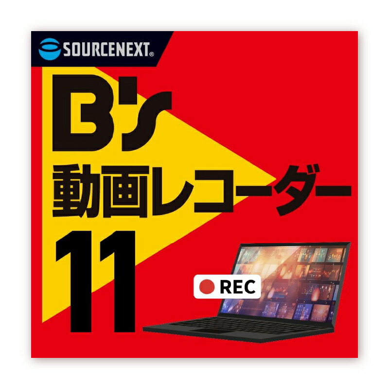 【楽天市場】【ふるさと納税】 B's 動画レコーダー 東京都 渋谷区 ソフト 動画 パッケージ版 録画 パソコン スマホ タブレット CM自動