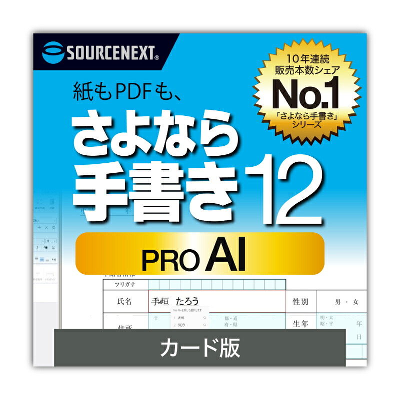 【ふるさと納税】 さよなら手書き 12 Pro　AI　カード版 東京都 渋谷区 手描き ソフト 書類 簡単 画像 自動 テキストボックス 便利 パソコン 送料無料