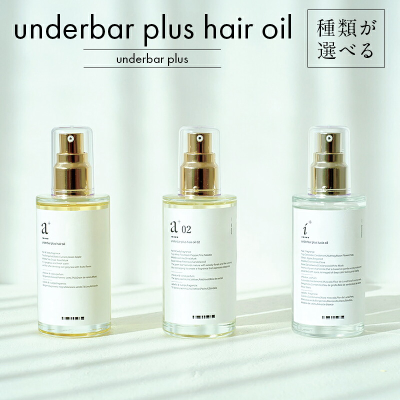 【ふるさと納税】 【種類が選べる】underbar plus hair oil 東京都 渋谷区 ヘアオイル スタイリングオイル 髪の毛 セット ルチアオイル ダメージケア 抜け感 ツヤ 束感 香り 植物由来 保湿成分 ボディ ハンドオイル 送料無料｜東京都渋谷区 26,000円