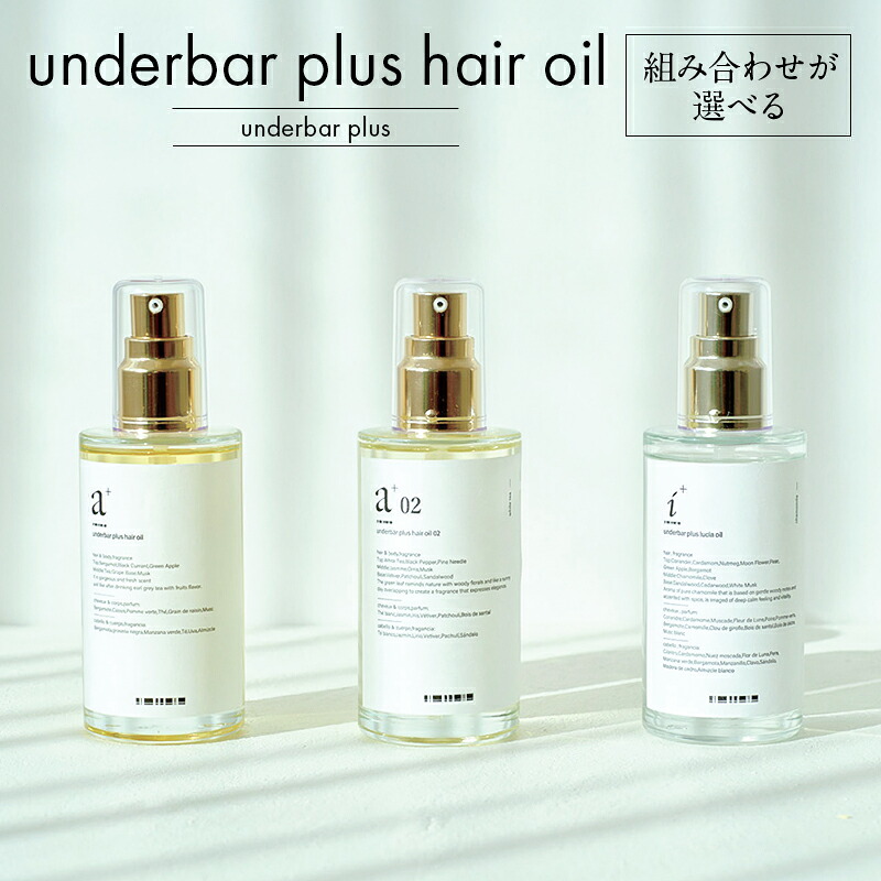 【ふるさと納税】【組み合わせが選べる】underbar plus oil 東京都 渋谷区 2本セット ヘアオイル スタイリングオイル 髪の毛 セット ルチアオイル ダメージケア 抜け感 ツヤ 束感 香り 植物由来 保湿成分 ボディ ハンドオイル 送料無料