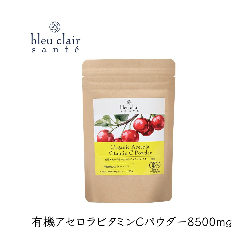 【ふるさと納税】有機アセロラビタミンＣパウダー8500mg（サプリメント）東京 渋谷 アセロラ パウダー ビタミンC サプリメント 顆粒タイプ スムージー 健康食品 送料無料