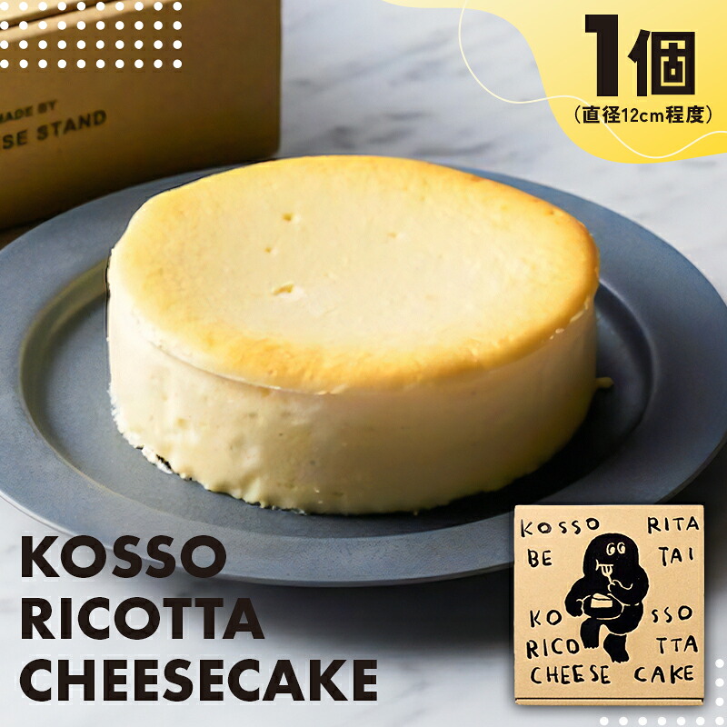 【ふるさと納税】CHEESE STAND【KOSSO RICOTTA CHEESECAKE】 東京都 渋谷区 チーズケーキ 小麦粉不使用 デザート ホールケーキ さっぱり ご褒美 お取り寄せ グルメ 送料無料