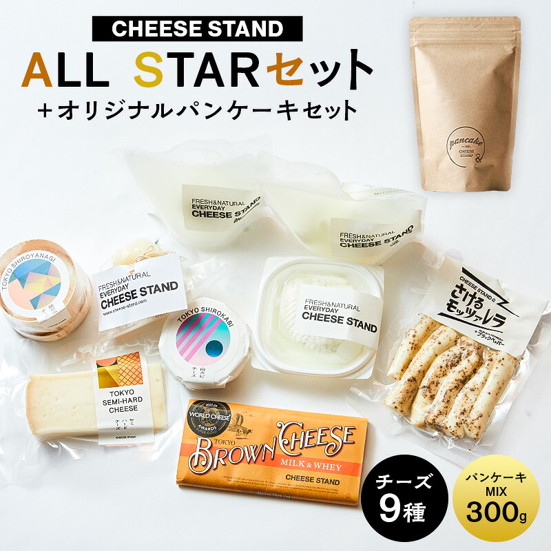 【ふるさと納税】CHEESE STAND ALL STARセット＋オリジナルパンケーキセット 東京都 渋谷区 チーズ 乳製品 フレッシュチーズ カチョカヴァロ さけるモッツァレラ セミハードチーズ ブラウンチーズ パンケーキ セット 詰合せ 送料無料