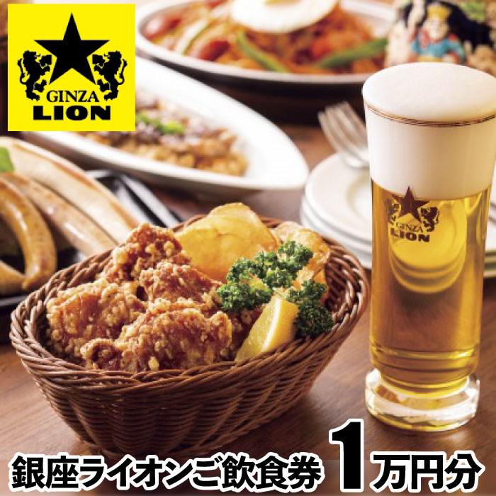 ふるさと納税 銀座ライオンチェーンで使える飲食券 渋谷 恵比寿駅からの利便性抜群 ギフト券 商品券 000円分 カタログギフト チケット 東京都渋谷区 10 000円分 ふるさと納税 銀座ライオンチェーンで使える飲食券 渋谷 恵比寿駅からの利便性抜群 ギフト券 商品券 000円分 カタログギフト チケット 東京都渋谷区 10 000円分