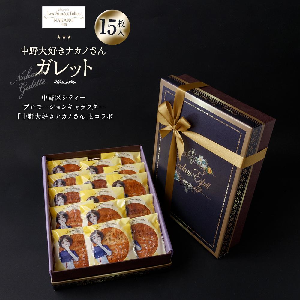 【ふるさと納税】中野大好きナカノさん　ガレット15枚入り | ガレット 焼き菓子 クッキー スイーツ ギフト 人気 おすすめ 送料無料 東京 中野区 母の日｜東京都中野区