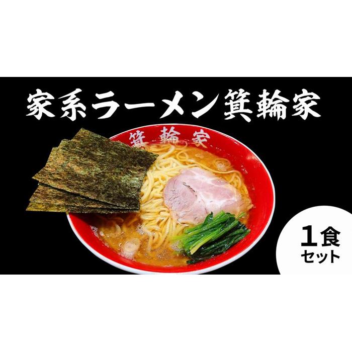 【ふるさと納税】箕輪家ラーメン(麺150g、スープ250cc、海苔3枚×1食セット) | ラーメン 簡単調理 人気店 人気 おすすめ 送料無料 東京 中野区