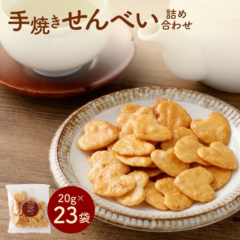 【ふるさと納税】手焼きせんべい 詰め合わせ 計460g（20g×23袋） 8種類 しょうゆ しお 梅かつお コーンポタージュ チーズ バターしょうゆ たこやき ブラックペッパー 煎餅 セット ・碵油 塩 お菓子 和菓子 おやつ 東京都 杉並区 送料無料