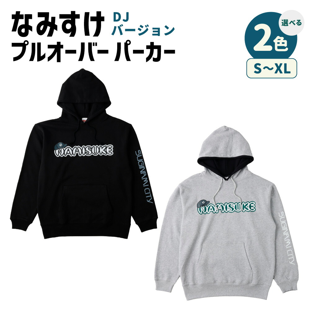 【ふるさと納税】＜選べるカラー・サイズ＞なみすけプルオーバー パーカー ブラック / ミックスグレー DJバージョン ＜S～XLよりお選びください＞1枚 綿100％ パイル素材 キャラクター グッズ ファッション 衣類 衣料 秋冬 ルームウェア 送料無料｜東京都杉並区