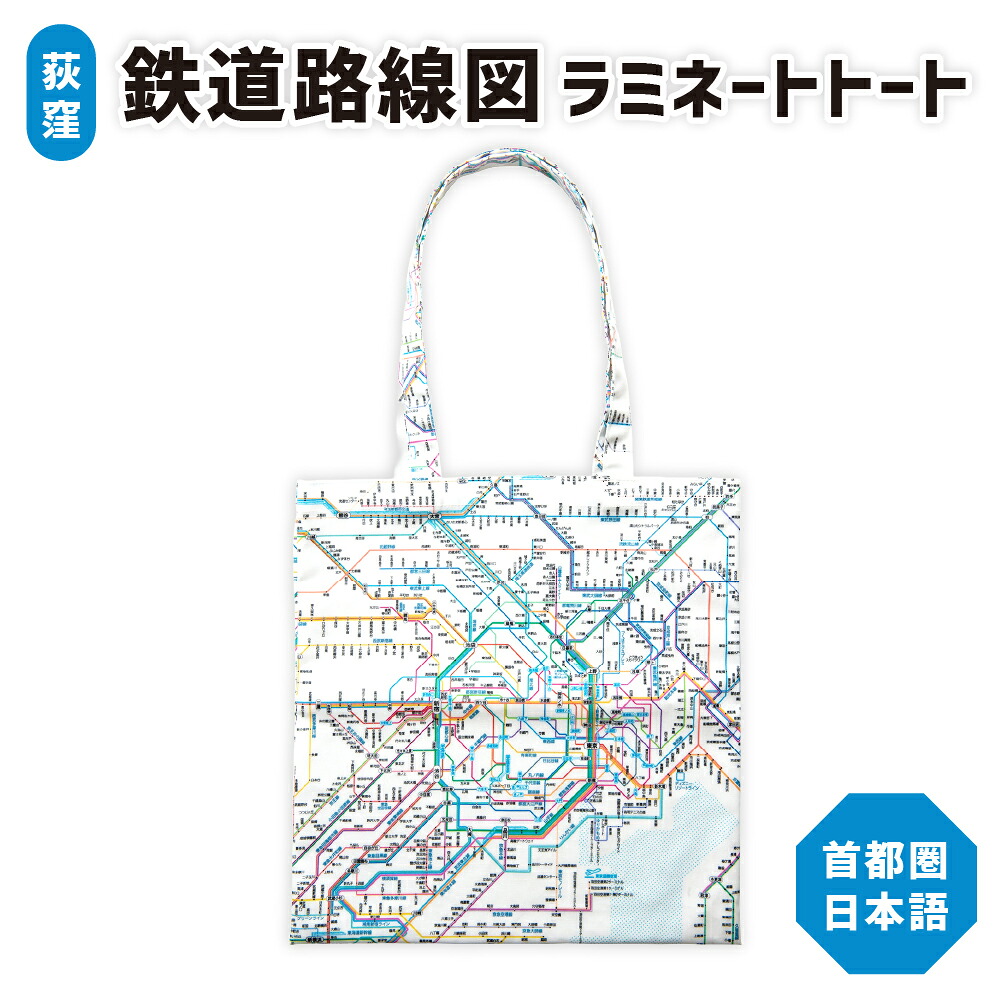 【ふるさと納税】【荻窪】鉄道路線図 ラミネートトート ラミネート加工 トートバッグ 首都圏 日本語 首都圏 東京近郊 JR 私鉄 地下鉄 モノレール 鉄道旅行 防水 かばん カバン 鞄 エコバッグ プレゼント 贈り物 ギフト 東京都 杉並区 送料無料