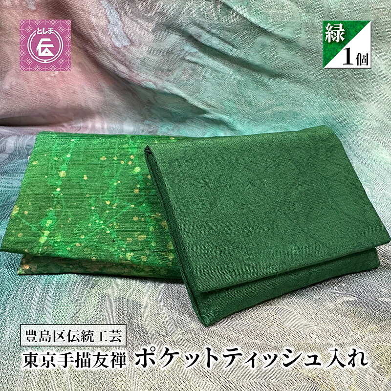 【ふるさと納税】容れもの 豊島区言い慣わし芸術 日本の首都手描友禅 隠しティッシュ入れ 緑 隠しティッシュ 合切袋 取りまかなう ポケットティッシュケース ポケットティッシュカバー ティッシュ入れ 和風 御前上等 友禅 和装小物 和風小物 芸術品 芸術 言い慣わし芸術 日本の首都 豊島区