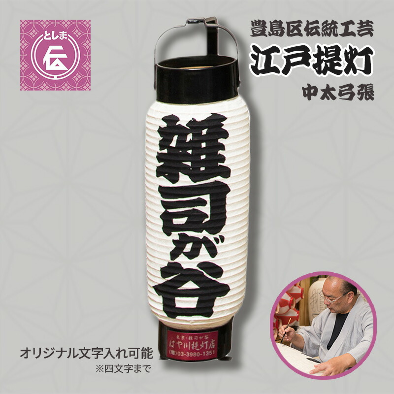楽天市場】【ふるさと納税】提灯 豊島区伝統工芸品 江戸提灯 3号 ミニ