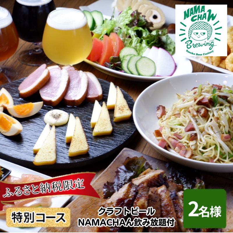 豊島区 ふるさと納税 NAMACHAん 燻製料理とクラフトビール飲み放題のペア食事券