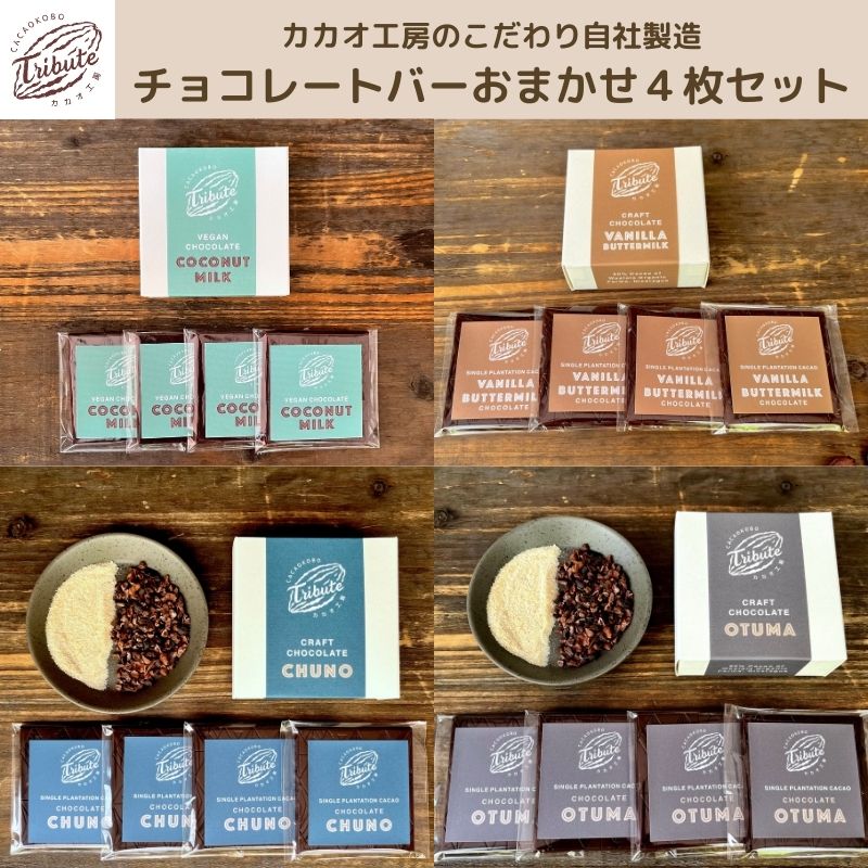 【ふるさと納税】自社工房製造 チョコレートバー おまかせ 4枚 セット 詰め合わせ チョコレート チョコ お菓子 菓子 洋菓子 おやつ デザート スイーツ チョコレート菓子 ギフト 贈り物 プレゼント 東京 東京都 豊島区 9,120円