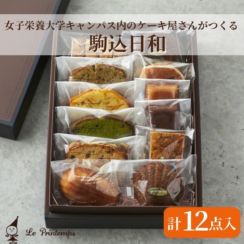 【ふるさと納税】焼き菓子セット 駒込日和 12個入 香川調理製菓専門学校の製菓のプロがプロデュース 洋菓子 セット 詰め合わせ お菓子 おやつ スイーツ 菓子工房 プランタン パウンドケーキ ガトーショコラ フィナンシェ フロランタン マドレーヌ 東京都 豊島区