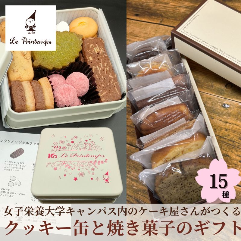 【ふるさと納税】クッキー缶 焼き菓子 ギフト 15種 香川調理製菓専門学校の製菓のプロがプロデュース 焼菓子セット 洋菓子 セット お菓子 おやつ スイーツ 菓子工房 プランタン パウンドケーキ フロランタン マドレーヌ フィナンシェ ガトーショコラ 東京都 豊島区