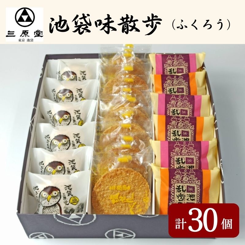 【ふるさと納税】池袋味散歩 ふくろう 3種 計30個 セット 詰め合わせ 乱歩の蔵 池ぶくろう最中 塩せんべい 和菓子 お菓子 菓子 おやつ 最中 もなか モナカ ブッセ 煎餅 せんべい お茶請け 手土産 お土産 和菓子セット 和菓子詰め合わせ 東京 豊島区