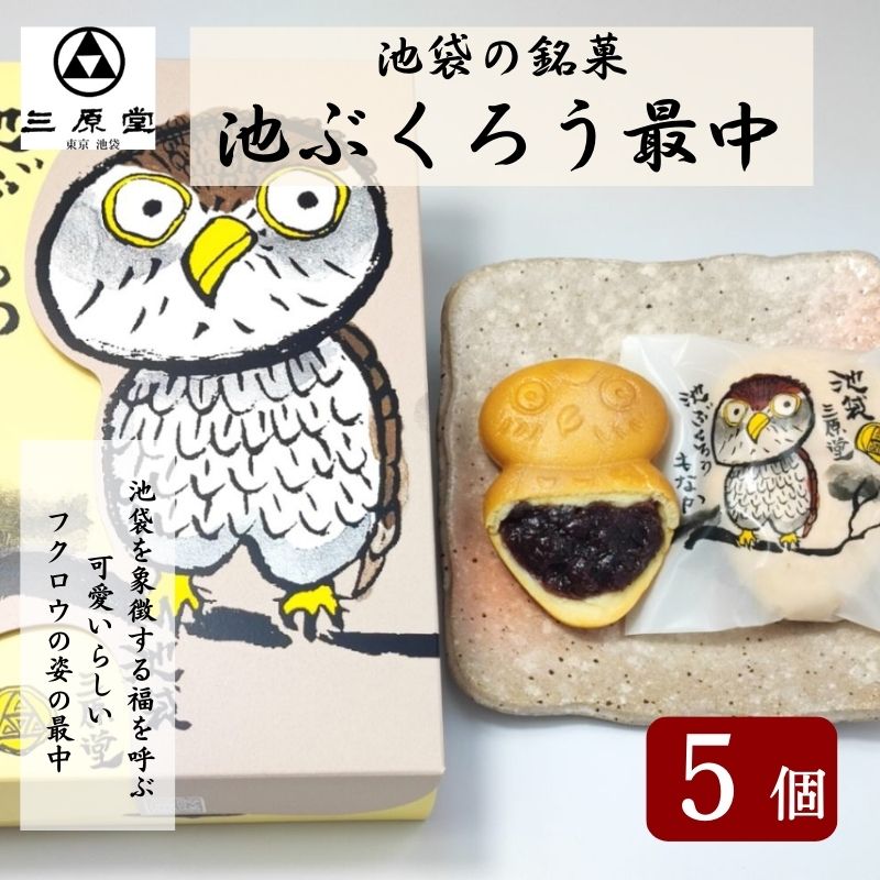【ふるさと納税】もなか 池袋銘菓 池ぶくろう 最中 5個入 三原堂 お菓子 和菓子 菓子 スイーツ 和スイーツ おやつ 個包装 ご当地スイーツ ご当地グルメ 東京土産 ふくろう ふくろうグッズ モナカ 東京 東京都 豊島区