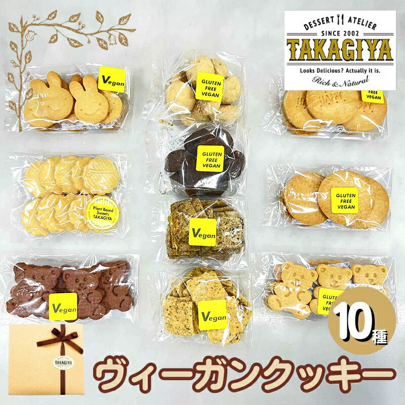 【ふるさと納税】クッキー ヴィーガンクッキー おたのしみ 10種 セット 卵 乳製品 白砂糖 不使用 ビーガンクッキー 詰め合わせ クッキーセット クラッカー お菓子 菓子 焼菓子 洋菓子 スイーツ おやつ アレルギー アレルゲンフリー ギフト 贈答 東京 東京都 豊島区