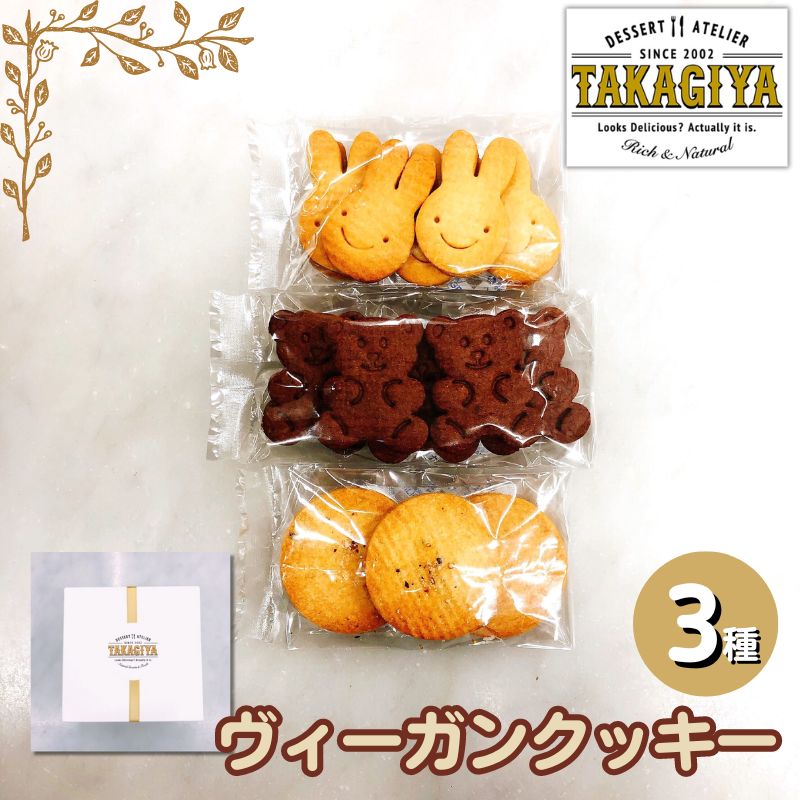 【ふるさと納税】クッキー ヴィーガンクッキー 3種 セット 卵 乳製品 白砂糖 不使用 ビーガンクッキー 詰め合わせ クッキーセット 食べ比べ お菓子 菓子 焼菓子 洋菓子 スイーツ おやつ アレルギー アレルゲンフリー ギフト プレゼント 贈答 東京 東京都 豊島区