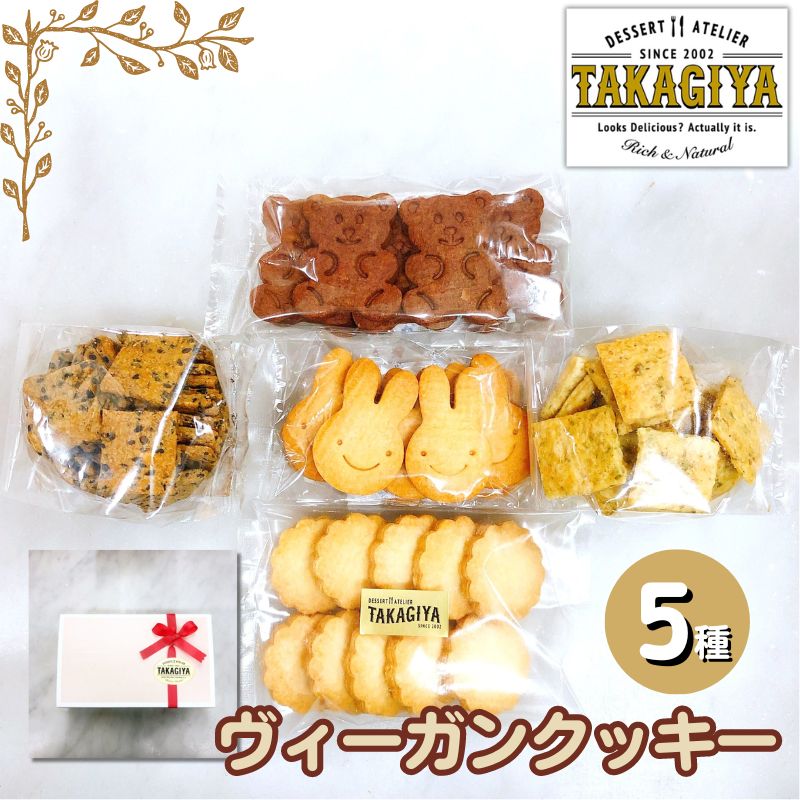 【ふるさと納税】クッキー ヴィーガンクッキー 5種 セット 卵 乳製品 白砂糖 不使用 ビーガンクッキー 詰め合わせ クッキーセット クラッカー 食べ比べ お菓子 菓子 焼菓子 洋菓子 スイーツ おやつ アレルギー アレルゲンフリー ギフト プレゼント 贈答 東京 豊島区