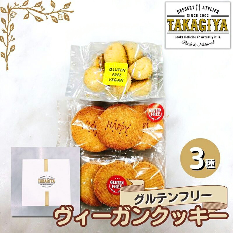 【ふるさと納税】クッキー グルテンフリー ヴィーガンクッキー 3種 セット 卵 乳製品 白砂糖 不使用 ビーガンクッキー 詰め合わせ 米粉 クッキーセット 米粉クッキー ライスクッキー お菓子 菓子 焼菓子 洋菓子 スイーツ おやつ アレルギー アレルゲンフリー