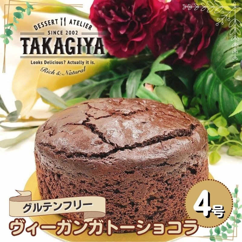【ふるさと納税】ケーキ グルテンフリー ヴィーガン ガトーショコラ 4号 自家製チョコレート使用 米粉 米粉ケーキ ライスケーキ チョコ チョコレート チョコレートケーキ チョコケーキ お菓子 菓子 スイーツ アレルギー アレルゲンフリー 冷蔵 冷蔵配送 東京 豊島区 13,090円