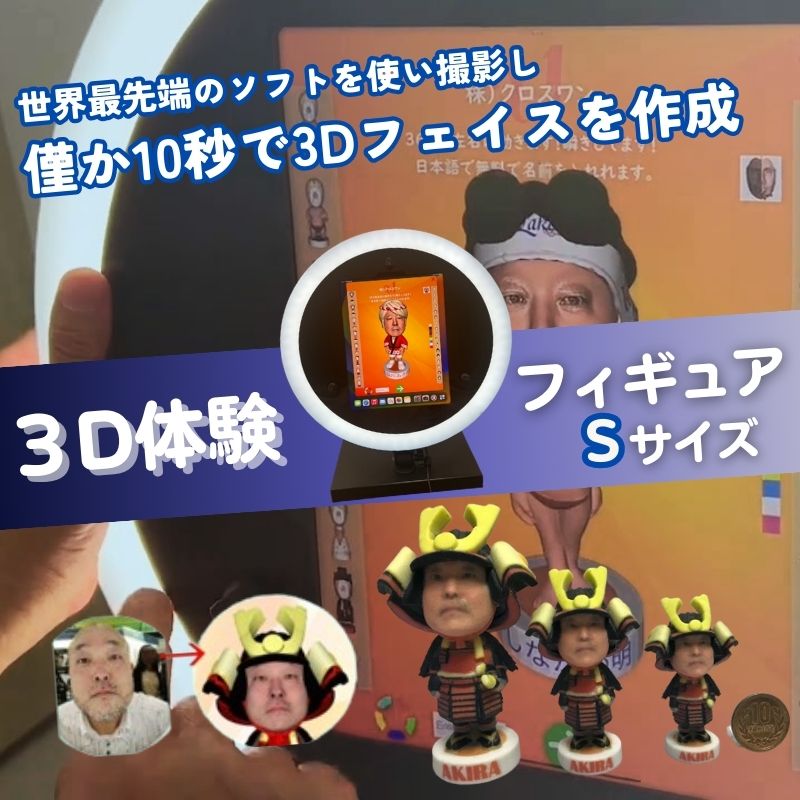【ふるさと納税】体験 東京 3D体験 フィギュア Sサイズ 体験後10日前後で発送 体験型 返礼品 子供 大人 人 写真 置物 インテリア 雑貨 日用品 変わり種 チケット 券 体験チケット ギフト プレゼント 贈答 旅行 東京都 豊島区｜東京都豊島区
