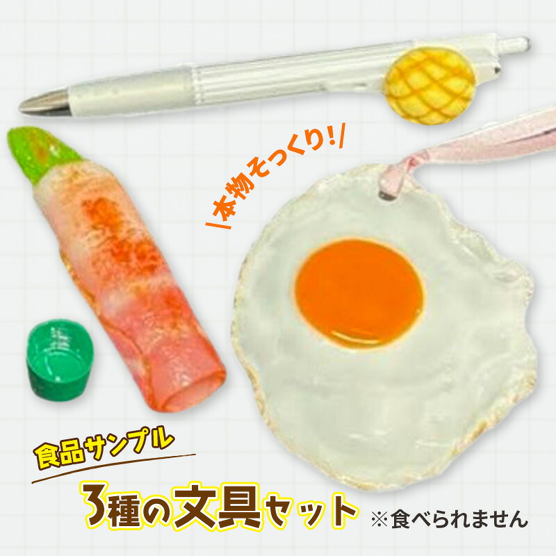 【ふるさと納税】文房具 食品サンプル 3種の文具 セット ボールペン しおり ハンコ シャチハタ 印鑑 カバー 文具 インテリア 雑貨 かわいい おしゃれ ユニーク おもしろ おもしろい 変わり種 グッズ 日用品 食品 サンプル 装飾 栞 シヤチハタ 東京 東京都 豊島区
