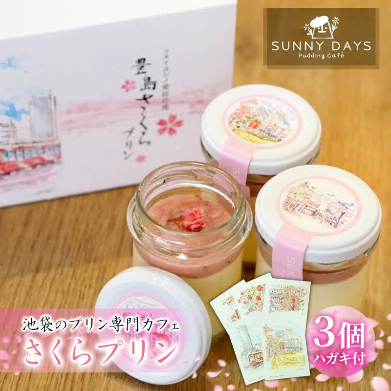 【ふるさと納税】池袋のプリン専門カフェのさくらプリン 3個+豊島区の風景はがき3枚 セット |東京都豊島区
