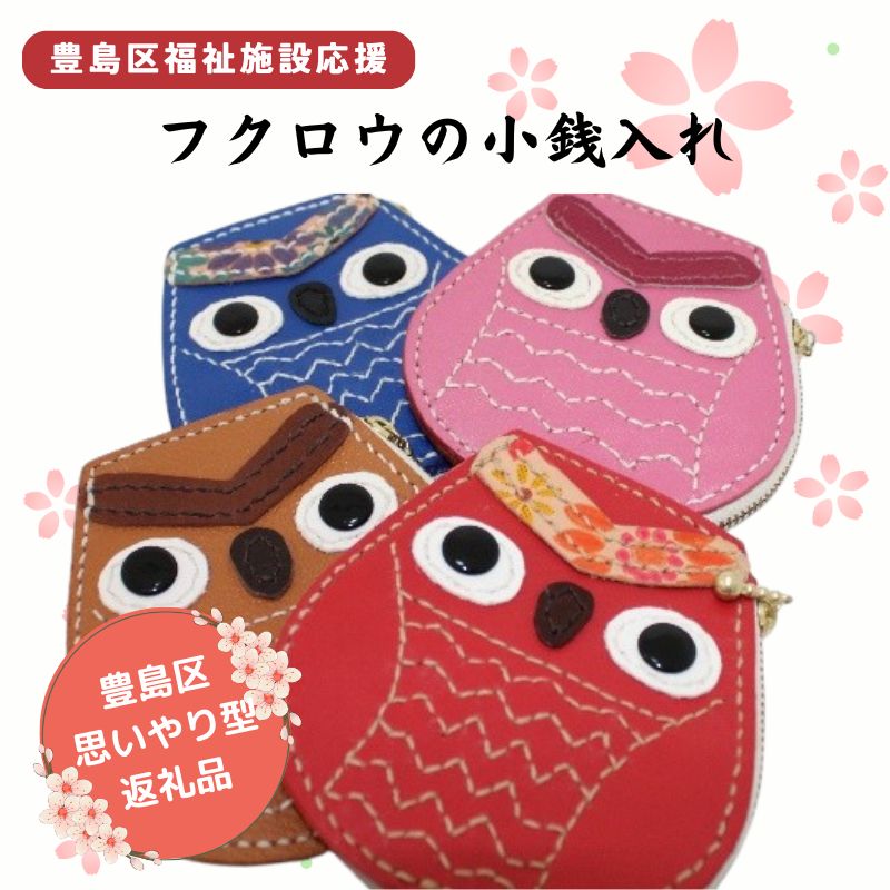 【ふるさと納税】小銭入れ コインケース フクロウ小銭入れ ウォレットケース フクロウ 牛革 レザー 手作り ハンドメイド 福祉施設 ｜東京都豊島区