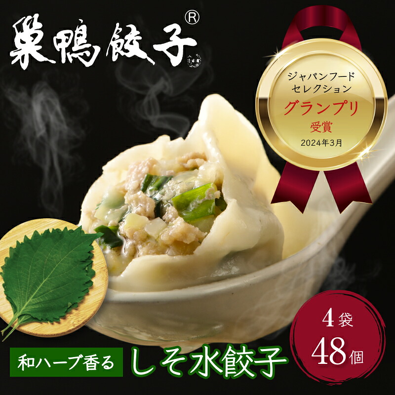 【ふるさと納税】餃子 水餃子 巣鴨餃子 和ハーブ香るしそ水餃子 4袋 48個 清緑園 ぎょうざ ギョウザ しそ あっさり 冷凍餃子 国産素材 お取り寄せ ギフト 冷凍 中華料理 おつまみ おかず 総菜