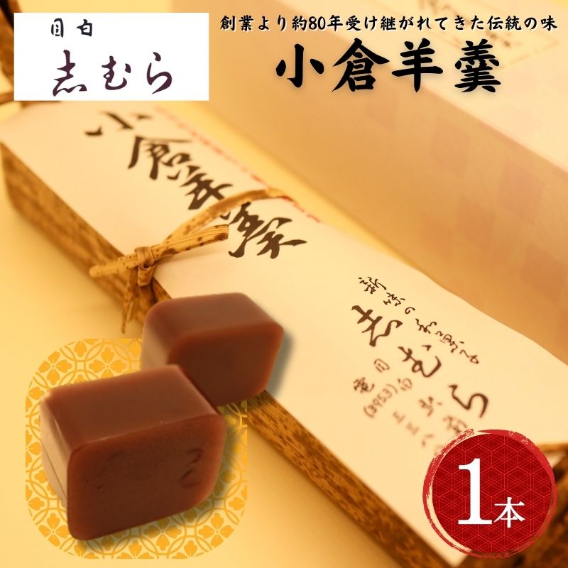 【ふるさと納税】和菓子 小倉羊羹 1個 ようかん 羊かん お菓子 おかし おやつ スイーツ お茶菓子 小豆 あずき お取り寄せ お土産 東京 目白 志むら ｜東京都豊島区