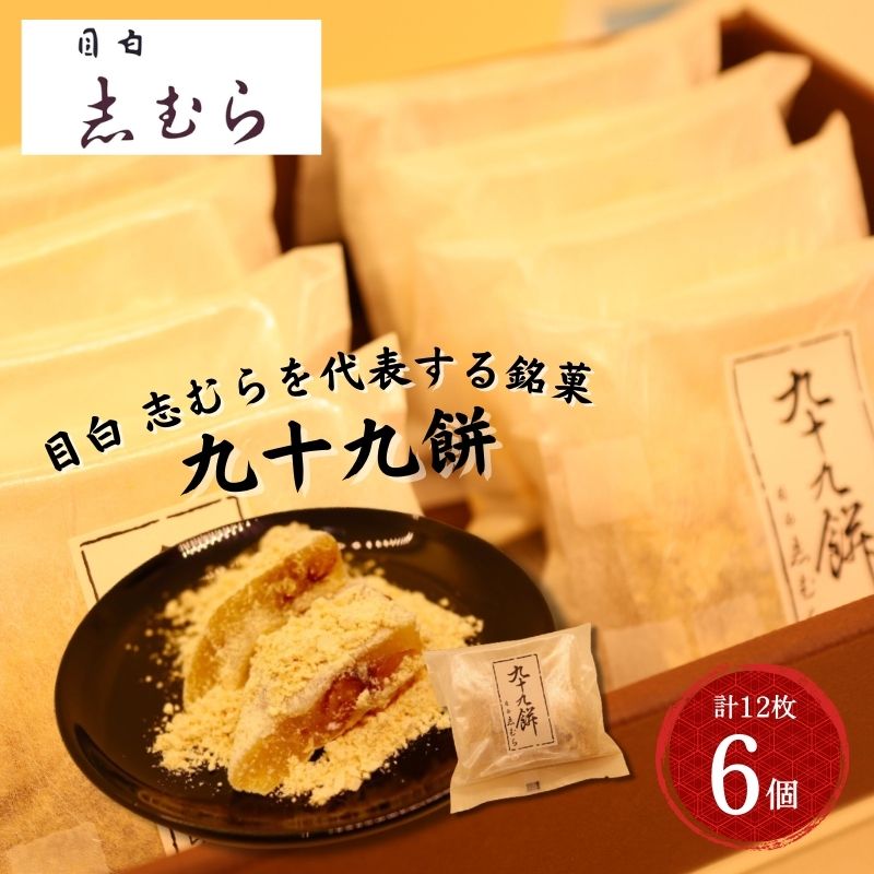【ふるさと納税】和菓子 九十九餅 6個セット(12枚入り) お菓子 おかし おやつ スイーツ お茶菓子 もち きな粉 お取り寄せ お土産 冷蔵 東京 目白 志むら ｜東京都豊島区