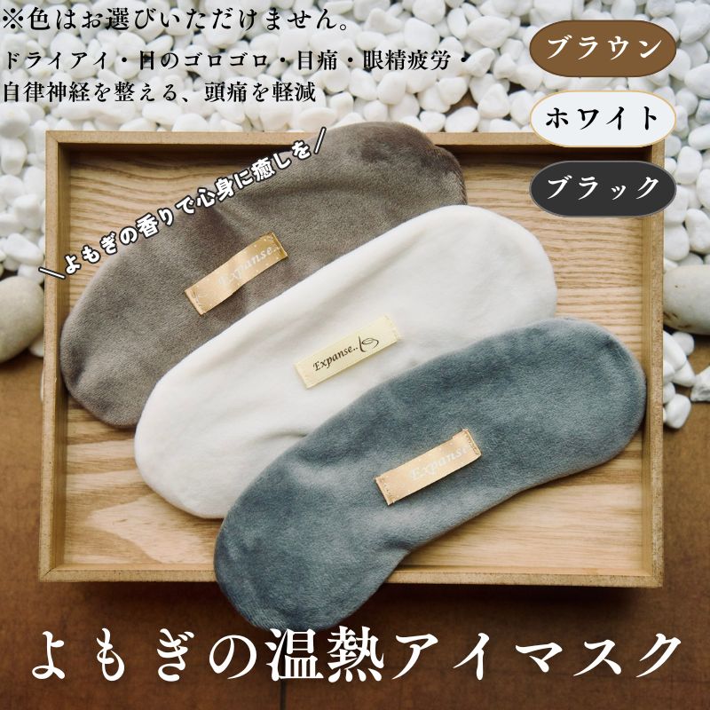 【ふるさと納税】紫外線不都合・眼精疲労取り止める 温熱目隠し ホットアイマスク 目隠し  温熱 よもぎ 伸び伸びする 保湿 安眠 快眠 ドライアイあったかぽかぽか蓬の芳ばしさ