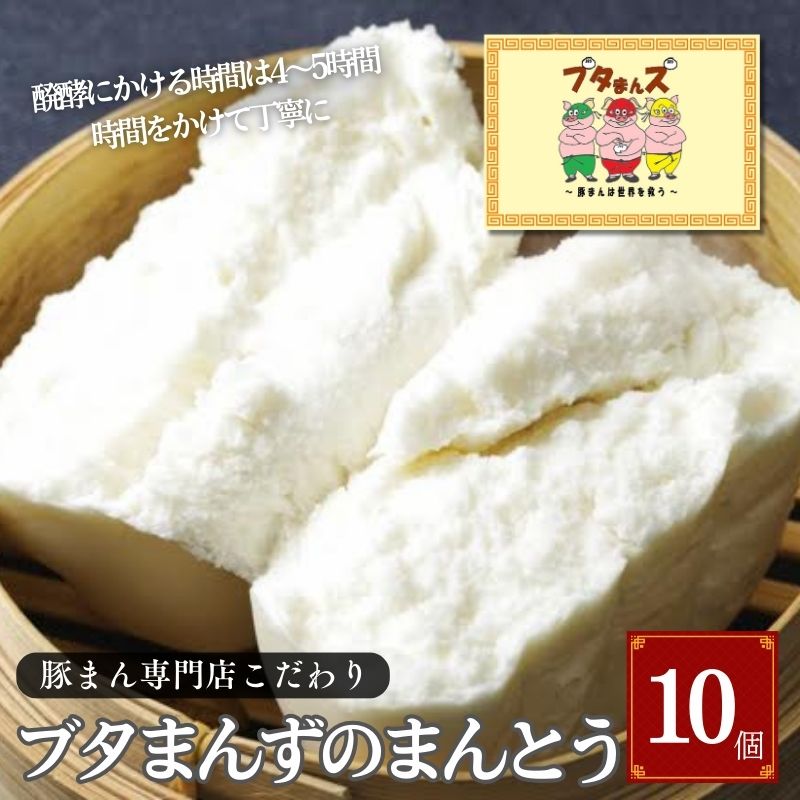 【ふるさと納税】ブタまんズ まんとう 10個 中華 具なし 中華蒸しパン 点心 グルメ 豊島区 東京
