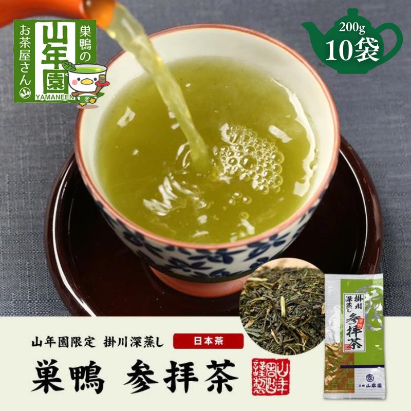 【ふるさと納税】掛川深蒸し茶 巣鴨 参拝茶 200g&times;10袋 セット 茶葉 緑茶 お茶 煎茶 日本茶 豊島区 東京｜東京都豊島区