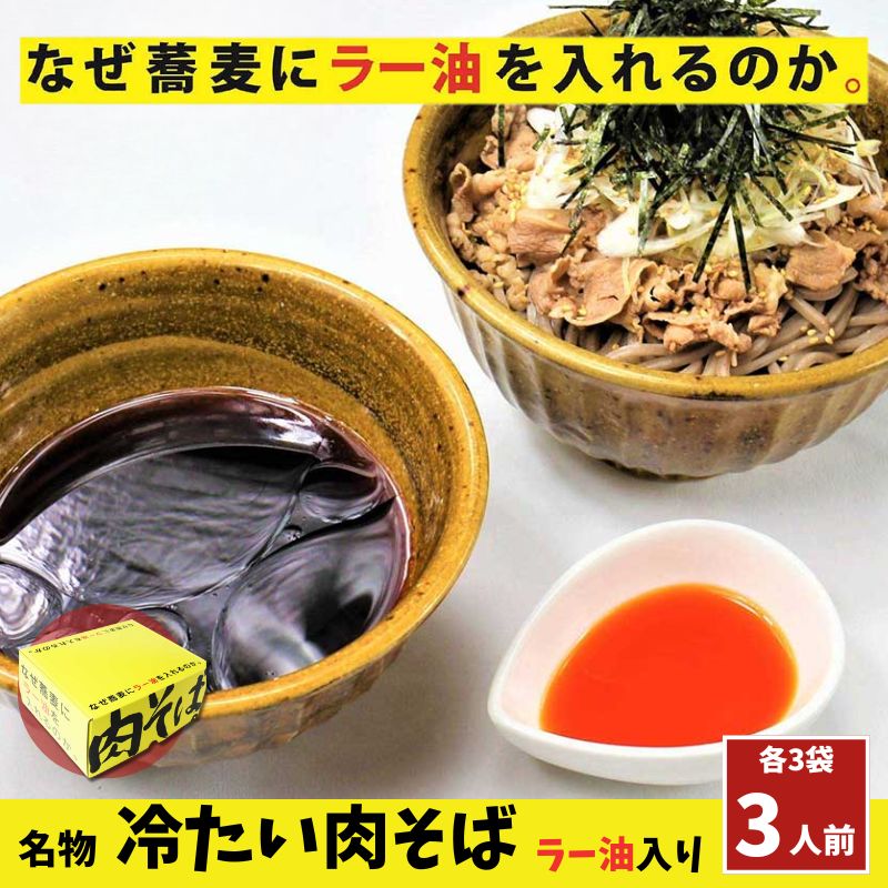 【ふるさと納税】なぜ蕎麦にラー油を入れるのか。の名物！ 冷たい肉そば ラー油入り 3人前 麺 そば 蕎麦 コシ コク 食べ応え 牛肉 ネギ ゴマ 刻みのり 自家製 ラー油 冷たい 豊島区 東京都