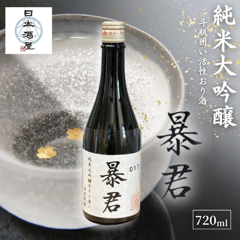 【ふるさと納税】暴君 純米大吟醸 斗瓶囲い活性おり酒 日本酒 酒 お酒 英君酒造 ギフト プレゼント 豊島区 東京都｜東京都豊島区