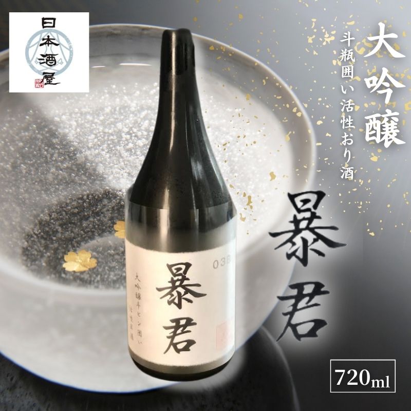 【ふるさと納税】暴君 大吟醸 斗瓶囲い活性おり酒 日本酒 酒 お酒 英君酒造 ギフト プレゼント 豊島区 東京都｜東京都豊島区