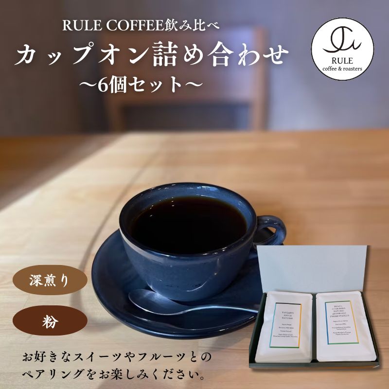 【ふるさと納税】カップオン詰め合わせ6個セット(粉/深煎り) 飲料 コーヒー 珈琲 コーヒーパック ドリップコーヒー カップオン 自家焙煎 深煎り 飲み比べ 詰合せ セット|東京都豊島区