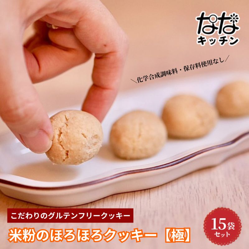 【ふるさと納税】グルテンフリークッキー ななキッチン ヴィーガン焼菓子 ほろほろクッキー【極】 15袋セット クッキー 手作り 焼菓子 豊島区大塚 常温 14,040円