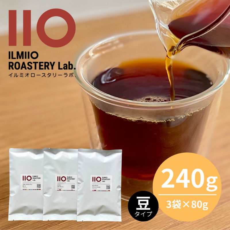 【ふるさと納税】コーヒー 世界3大コーヒーセット（ハワイ コナ No.1・ブルーマウンテン No.1・タンザニア キリマンジャロ）焙煎豆各80g × 3袋 ILMIIO ROASTERY Lab. イルミオロースタリーラ ボ スペシャルティコーヒー