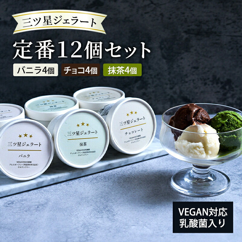 【ふるさと納税】世界中の人たちが食べられる!VEGAN対応乳酸菌入り「三ツ星ジェラート」定番12個セット(バニラ×4、チョコ×4、抹茶×4)ジェラート セット アイス スイーツ 豊島区 東京|東京都豊島区