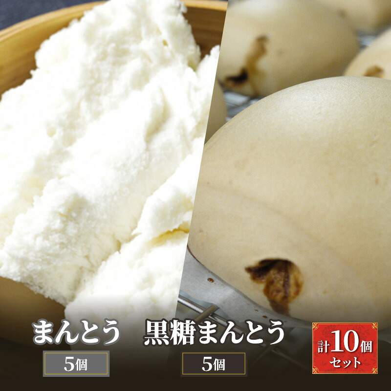 【ふるさと納税】ブタまんズ まんとう5個 黒糖まんとう5個 計10個セット 豚まん 中華まん まんとう 点心 中華 セット グルメ 豊島区 東京