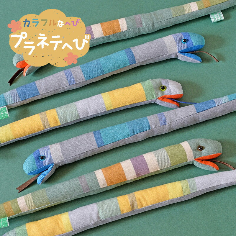 【ふるさと納税】カラフルなへび「プラネテへび」 ぬいぐるみ へび ヘビ キッズ プレゼント おもちゃ ギフト 豊島区 東京都