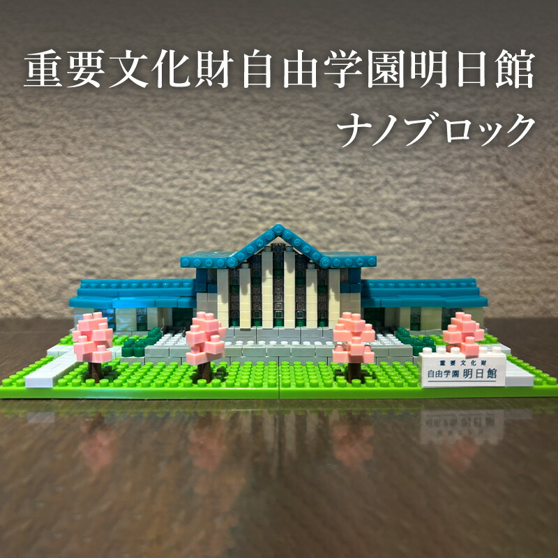 【ふるさと納税】意味有りげ文化財自由学園またの日館 ナノ立ちはだかる 立ちはだかる ミニサイズ 生まれ落ちる日 差し上げ物 手あそび 差し上げ物 豊島区 日本の首都都