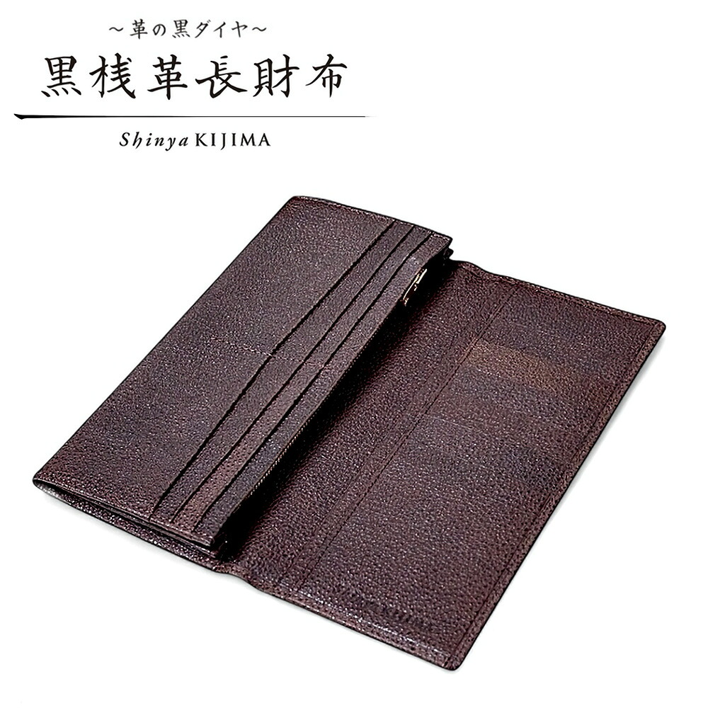 【ふるさと納税】【黒桟革】長財布 1点 茶 茶色 ブラウン 横幅187×高さ88×厚さ20mm 約120g 牛革 レザー 札入れ カードポケット フリーポケット ファスナー付き小銭入れ 長財布 財布 ウォレット 東京都 北区 送料無料