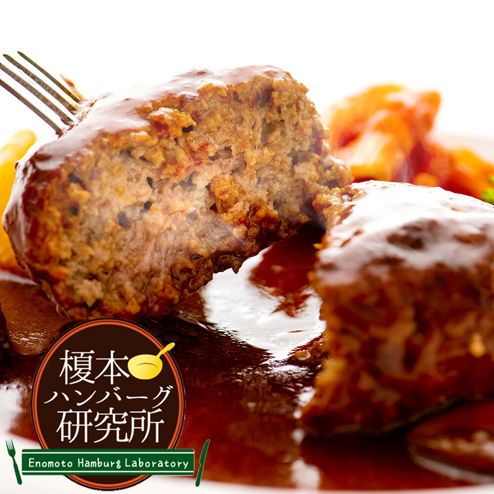 【ふるさと納税】【榎本ハンバーグ研究所】お麩を使ったジューシーデミグラスハンバーグ 計1kg（200g&times;5個セット） ハンバーグ デミグラスソース ソース 牛肉 豚肉 お肉 惣菜 おかず ごはんのお供 ご飯のお供 冷凍 東京都 北区 送料無料｜東京都北区