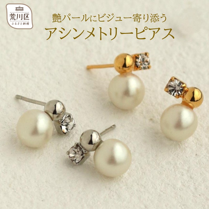 【ふるさと納税】【ギフト対応可】艶パールにビジュー寄り添うアシンメトリーピアス【043-016】日本製 選べるカラー シルバー ゴールド ピアス パール アクセサリー ジュエリー K18GP 上品 お洒落 日常使い ギフト プレゼント ラッピング